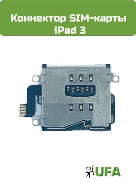Коннектор сим карты iPad 3