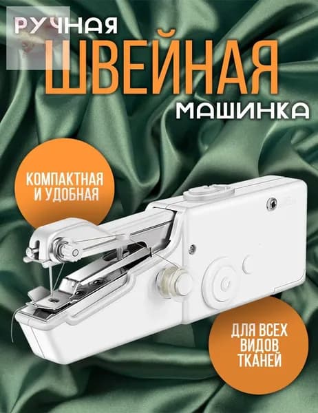 Швейная машина Швейная машинка мини