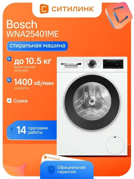 Стиральная машина Bosch WNA25401ME пан.англ. кл.:A фронт. макс.:10.5кг (с сушкой) белый инвертор