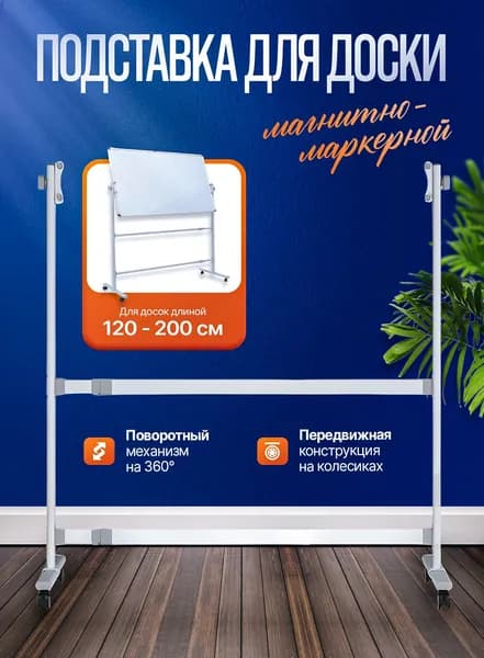 Подставка утолщённая для доски магнитно-маркерной длиной 120-200 см, на колесах