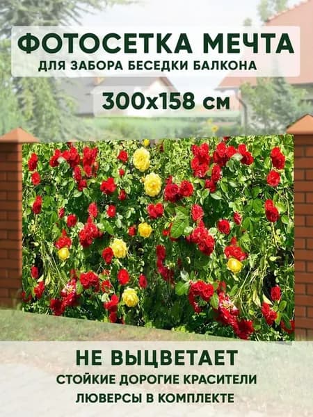 Фотофасад фотосетка для забора беседки 300х158 см