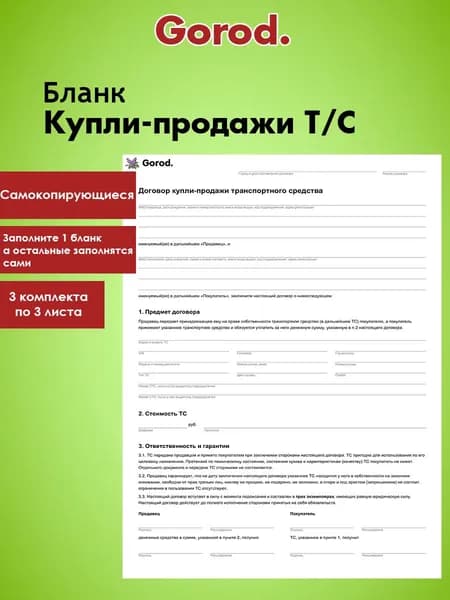 Бланк договор купли-продажи Т/С, самокопирующийся, А4 (210х297 мм), комплект из 3 экземпляров