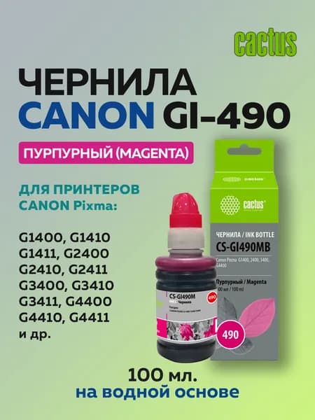Чернила Cactus GI-490 пурпурный для Canon Pixma G1400, G2400, G3400