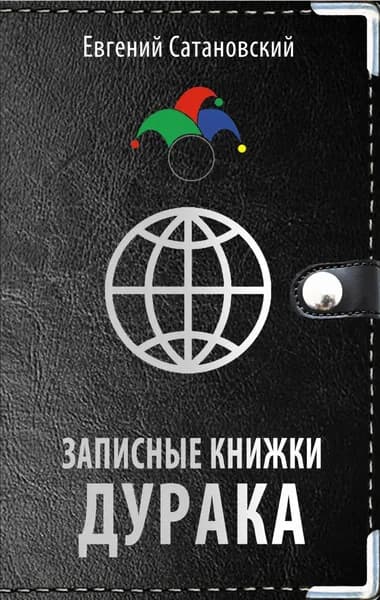Записные книжки дурака | Сатановский Евгений Янович | Электронная книга