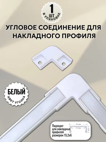 Соединитель угловой белый 90 для накладного светодиодного профиля 15х6мм - 1шт