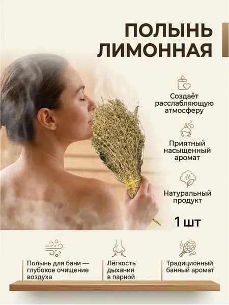 Веник травяной из полыни лимонной горной- 1шт.