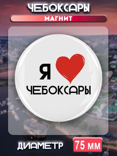 Магниты Чебоксары. 1 шт диаметром 75 мм.