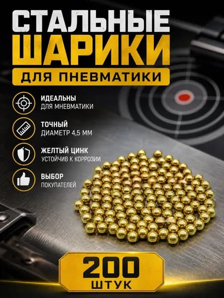 Шарики для пневматики желтый цинк
