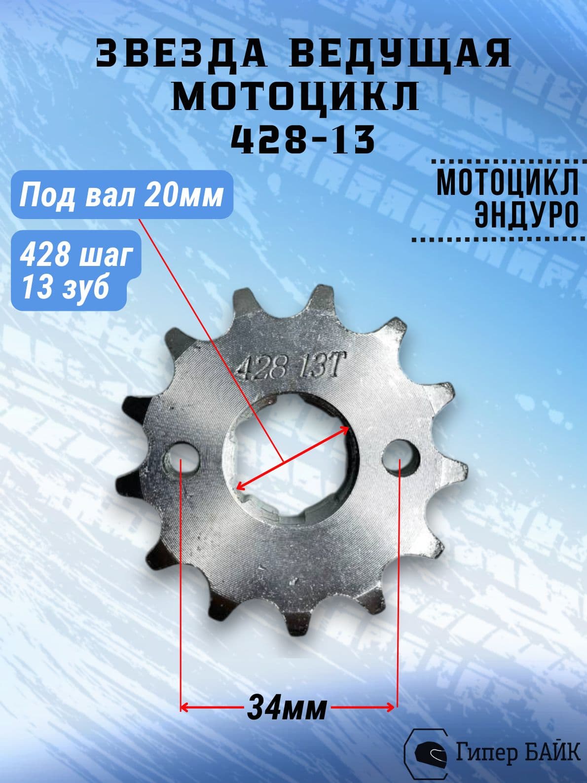 Звезда (428) 13 зуб. Мотоцикл 125/200