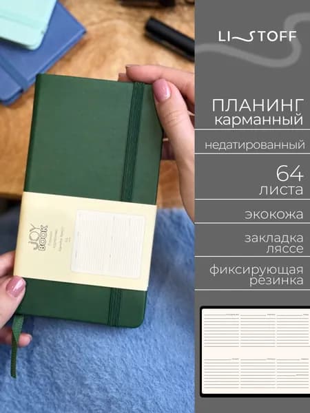 Планер недатированный Listoff JOY BOOK 17х9,5 см, планинг карманный, твердая обложка из экокожи, 64 листа