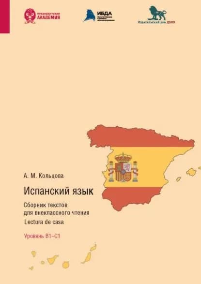 Испанский язык. Сборник текстов для внеклассного чтения. Lectura de casa. Уровень В1 С1 | А. М. Кольцова | Электронная книга