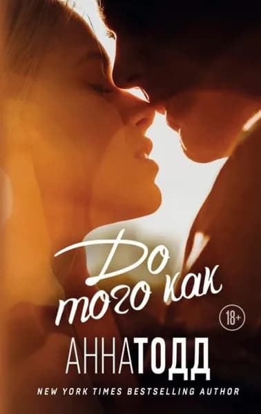 До того как | Тодд Анна | Электронная книга
