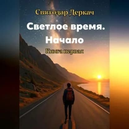 Светлое Время. Начало | Деркач Святодар | Электронная аудиокнига