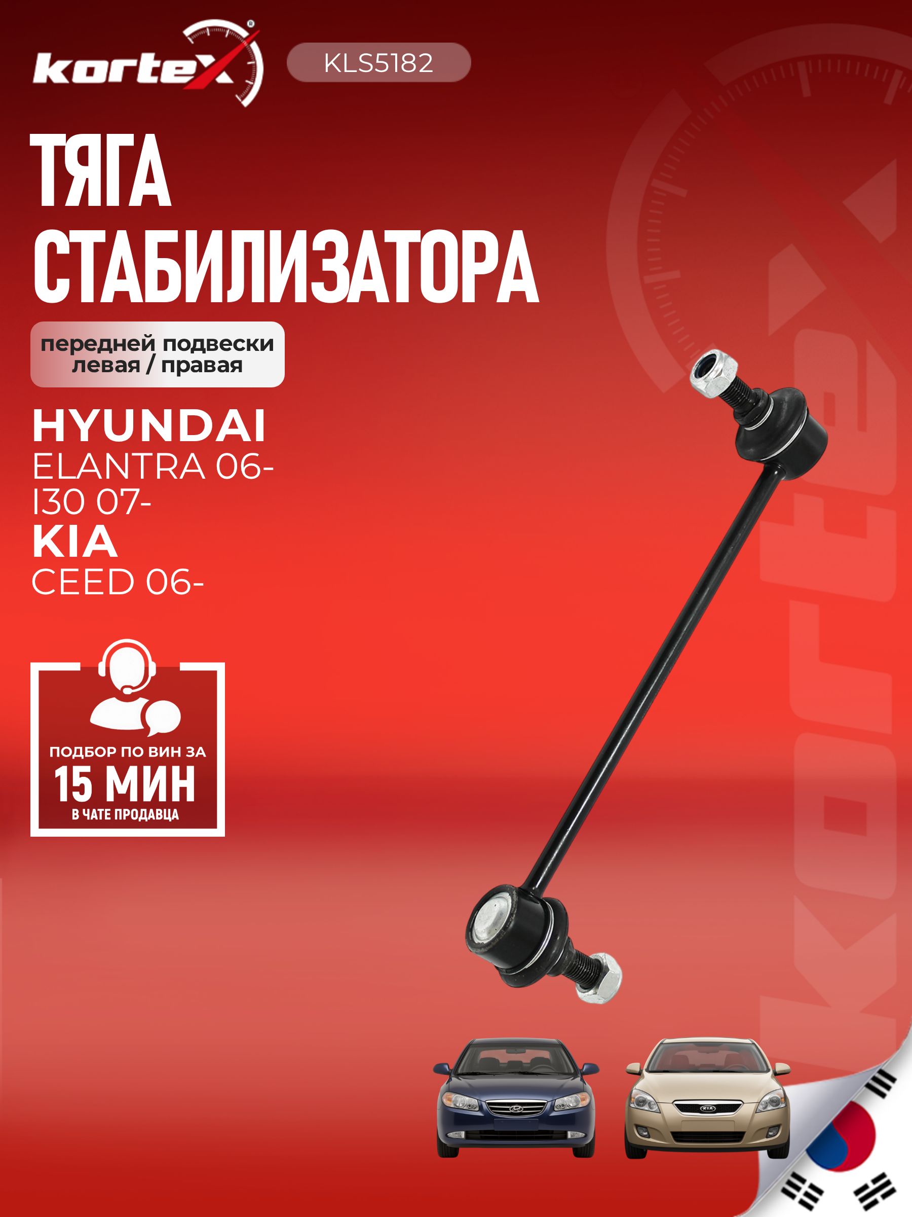Стойка стабилизатора передняя L/R для Hyundai Elantra (05-), i30 (07-); Kia Ceed (06-), Cerato (09-) аналоги: JTS1195, 548302H20XFFF, 548302H200, 548302H100, 548302H000, 548302H100FFF
