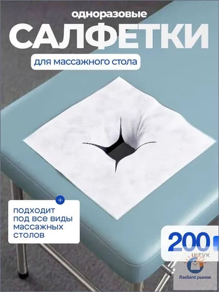 Салфетки для массажного стола с отверстием, 200 шт., 40*40см