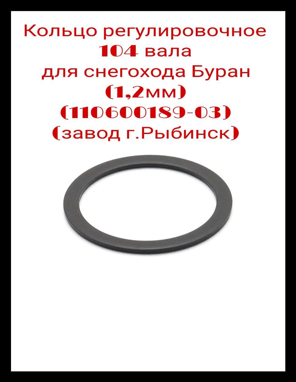 Кольцо регулировочное 104 вала для снегохода Буран (1,2мм) (110600189-03) (завод г.Рыбинск)