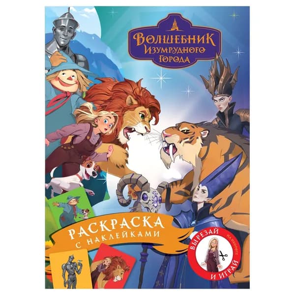Стикербук раскраска с наклейками, А4, 8стр., ТРИ СОВЫ "Волшебник Изумрудного города" (РА4_н_64805)