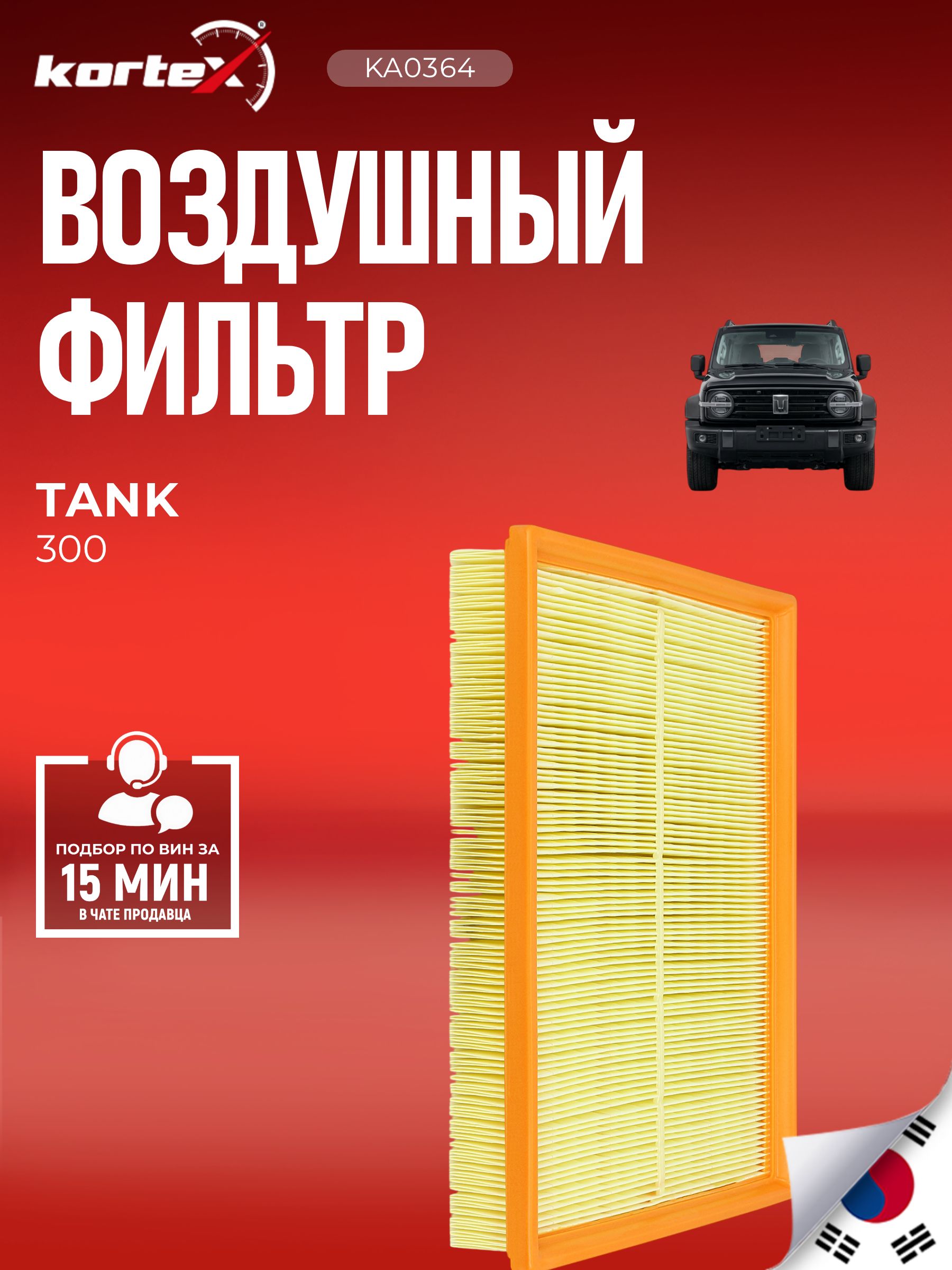 Фильтр воздушный Kortex для TANK 300