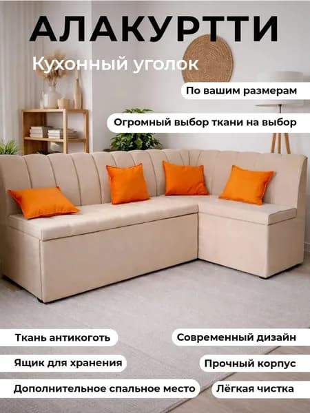 Кухонный уголок с спальным местом "Алакуртти" 200-120 с правым углом светло бежевый