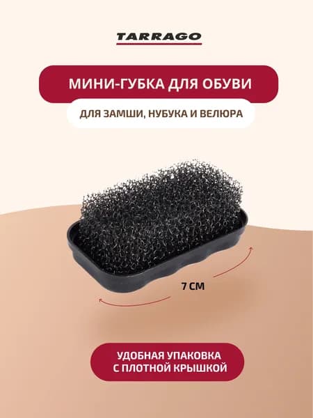 Губка для обуви, Мини, губка для замши, нубука, велюра, Nubuck Velours, TARRAGO