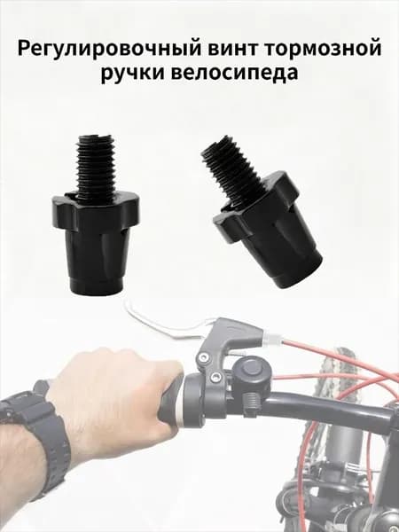 Черный регулировочный винт M7 для тормозной ручки велосипеда, поставка по 2 штуки, универсальные запасные детали для велосипеда