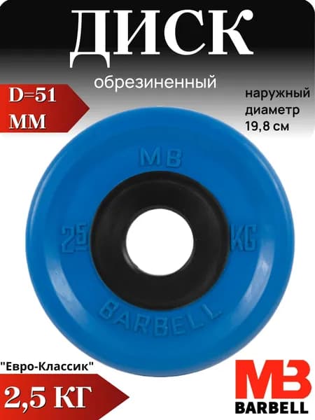 Диск/блин для штанги и гантелей MB Barbell Евро-Классик 2,5 кг (D 51мм)