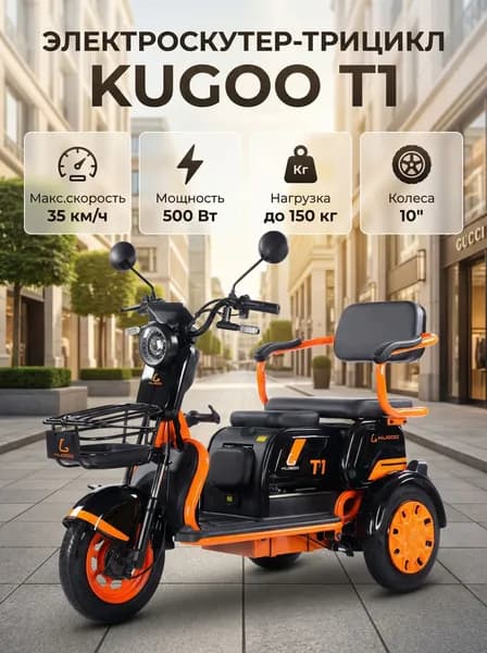Электроскутер трицикл Kugoo T1 500W 48V/20.8Ah