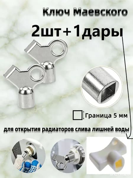 Ключ для крана Маевского, Ключ для ручного воздухоотводчика.2 шт.+1дары