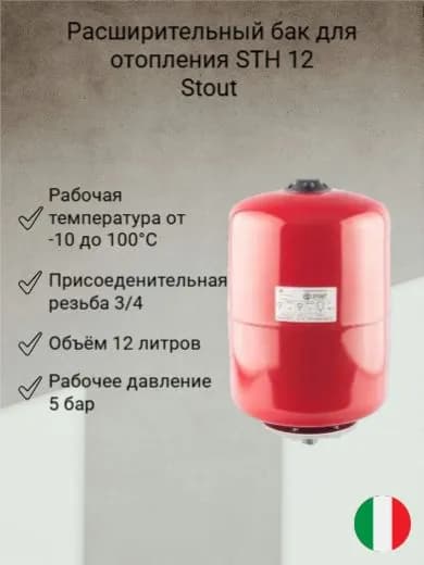Расширительный бак для отопления Stout STH 12