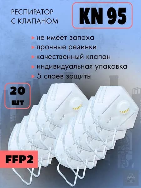 Респиратор профессиональный, FFP2, 20 шт.