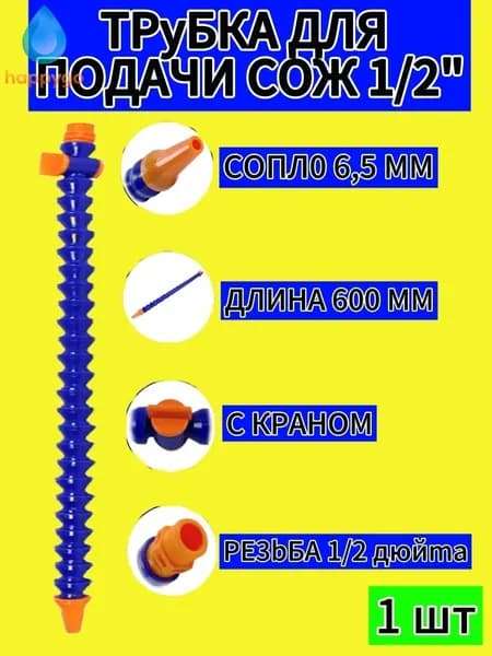 Трубка для СОЖ 1/2 600мм c краном круглый наконечник