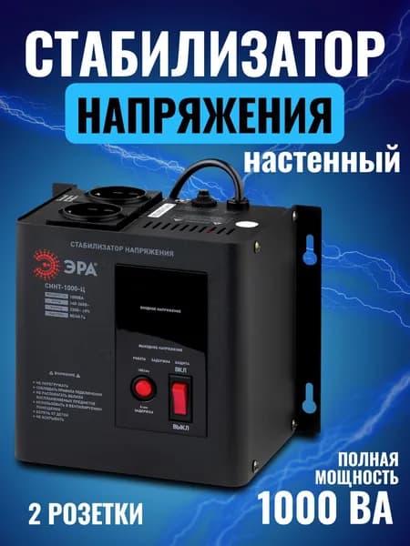 Стабилизатор напряжения настенный ЭРА СННТ-1000Ц,140-260В/220В,1000ВА