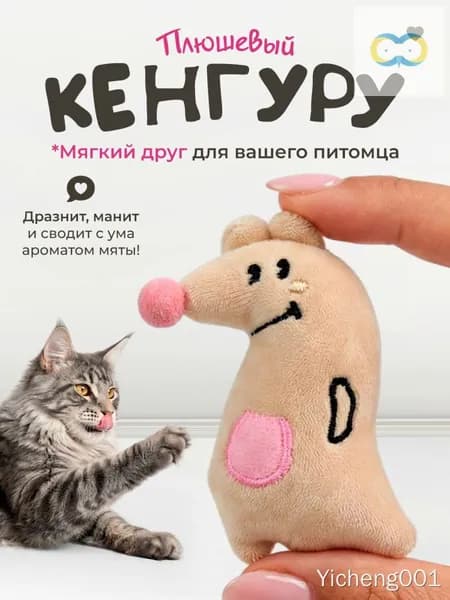 Кенгурюшка с кошачьей мятой