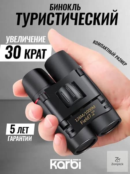 Бинокль прорезиненный корпус карманный туристический походный