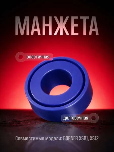 Манжета для BORNER XSB1, XS12