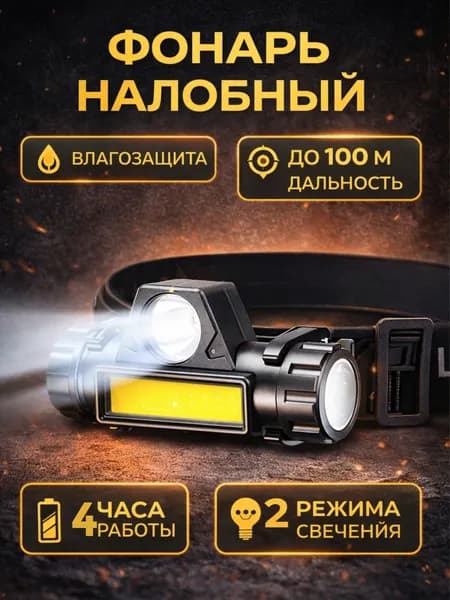 Фонарь налобный, аккумуляторный