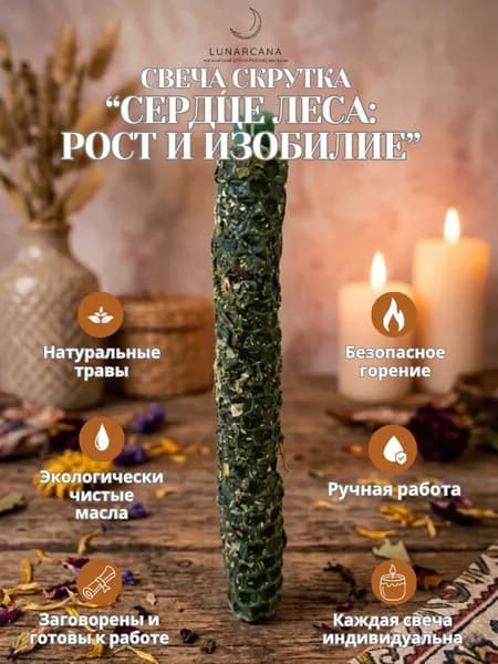 Свеча скрутка Сердце леса: рост и изобилие (зелёная).