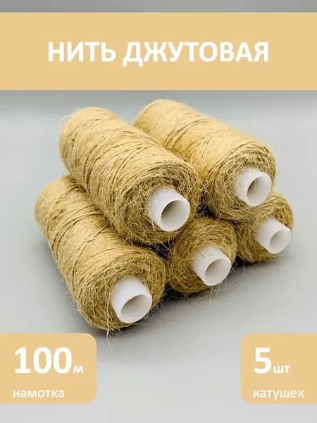 Нитки джутовые для шитья и рукоделия 5 штук
