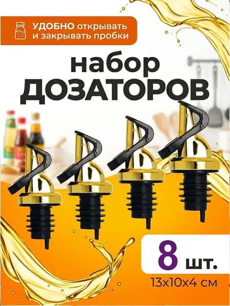 Дозатор для напитков 8 шт полипропилен золотой