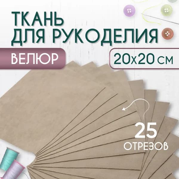 Ткань для рукоделия набор 20х20см 25шт, комплект отрезов из велюра, велюр для творчества
