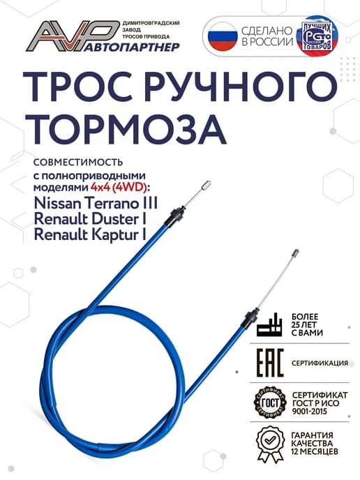 Трос ручника для Renault Duster Kaptur длина 1720 мм