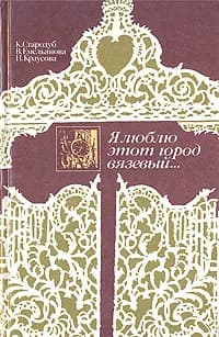 Я люблю этот город вязевый... | Емельянова Вера Викторовна, Краусова Ирина Владимировна