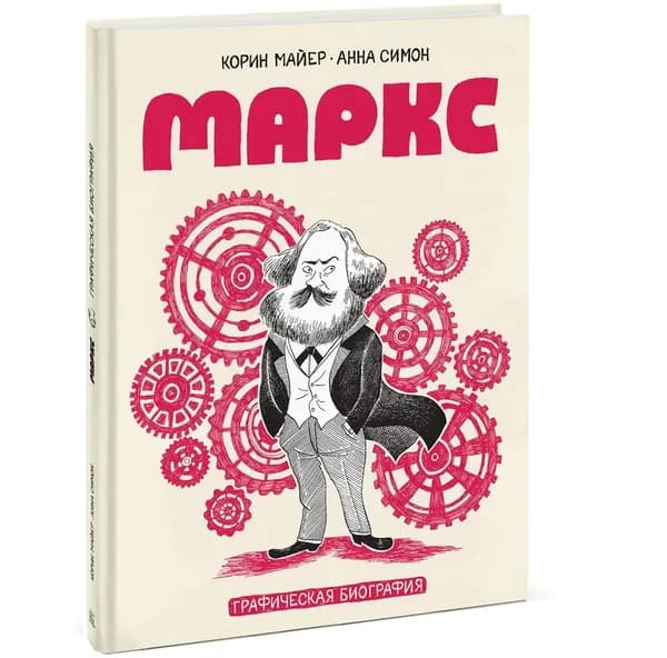Маркс. Графическая биография | Майер Корин, Симон Анна