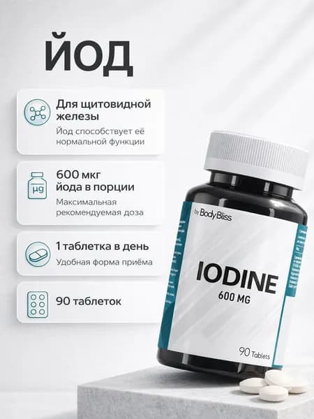 Йод 600 мкг, 90 таблеток, Body Bliss витамины с йодом, БАД для взрослых и щитовидной железы, йодид калия