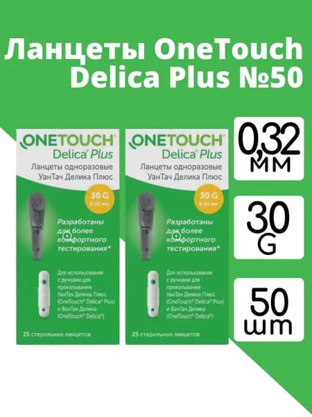 Ланцеты одноразовые OneTouch Delica Plus (УанТач Делика Плюс) 30G / 0,32 мм №50
