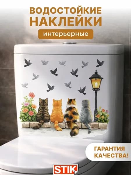 Наклейки на унитаз интерьерные для декора