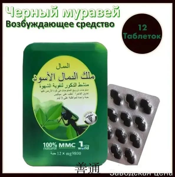 "Черный королевский муравей" 12шт Возбуждающие средство для мужчин,