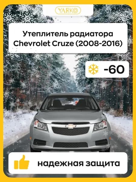 Защита утеплитель радиатора Шевроле Круз 08-16 г.в