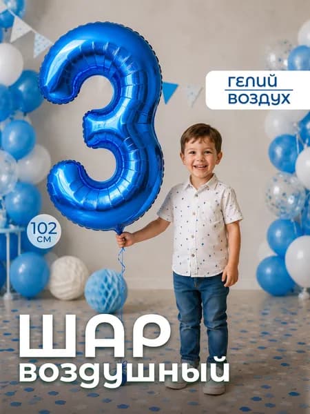 Воздушный шар цифра 3 тройка, цвет синий, фольгированный 102 см