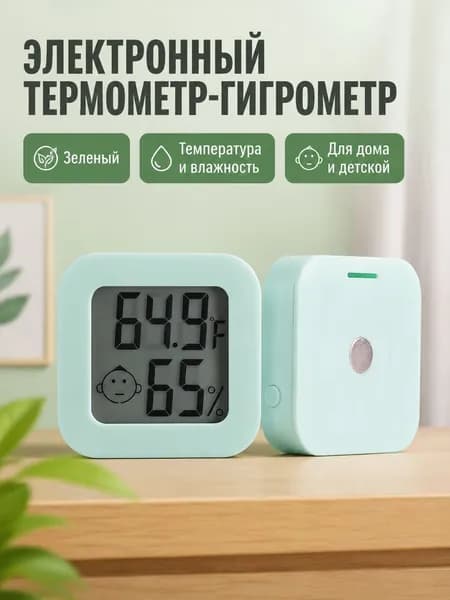 Электронный термометр с гигрометром мини, зеленый, с переключением C/ F
